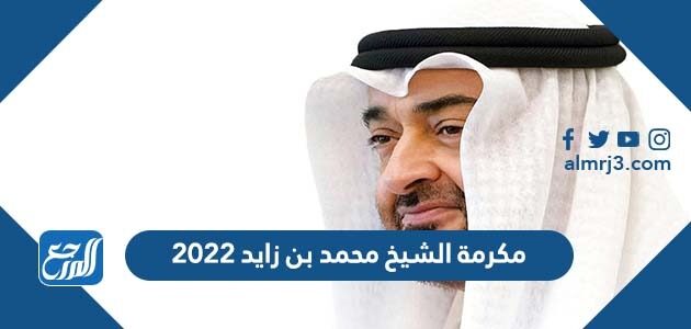 موعد مكرمة الشيخ محمد بن زايد