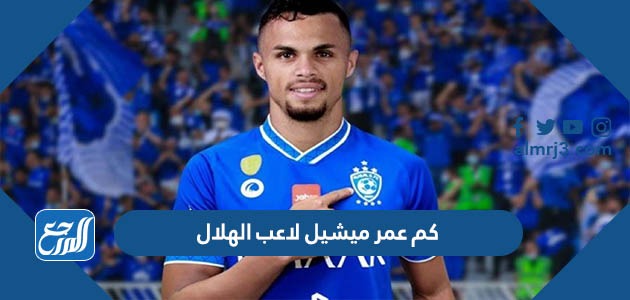 ميشيل لاعب الهلال ويكيبيديا