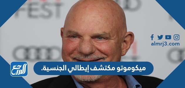 ميكوموتو مكتشف إيطالي الجنسية