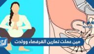 مين عملت تمارين القرفصاء وولدت