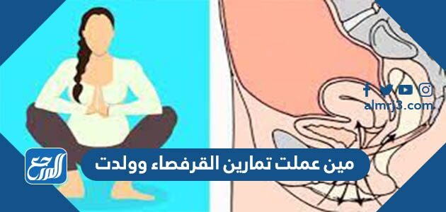 مين عملت تمارين القرفصاء وولدت