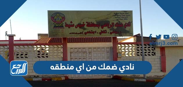 نادي ضمك من اي منطقه
