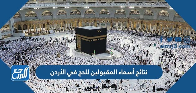 نتائج أسماء المقبولين للحج في الأردن