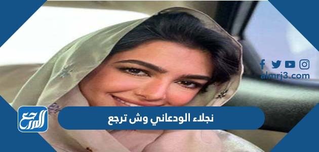 نجلاء الودعاني وش ترجع