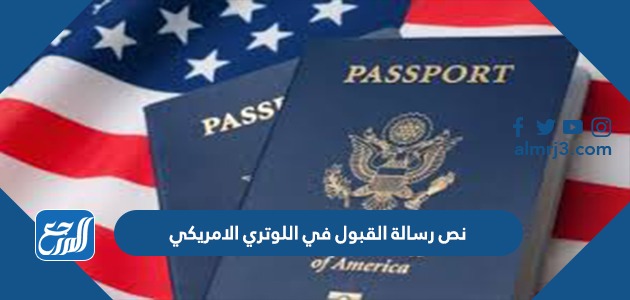 نص رسالة القبول في اللوتري الامريكي