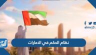 ما هو نظام الحكم في الامارات ما هو نظام الحكم في الامارات