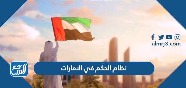 نظام الحكم في الامارات