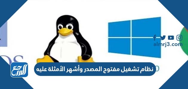 نظام تشغيل مفتوح المصدر وأشهر الأمثلة عليه
