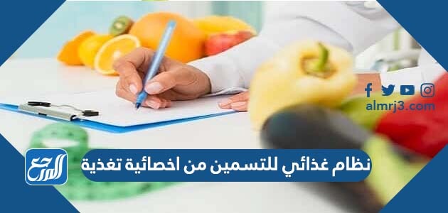نظام غذائي للتسمين من اخصائية تغذية