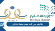 رابط نظام نور ولي الأمر تسجيل دخول ابتدائي 1445