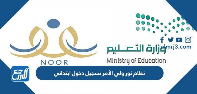 رابط نظام نور ولي الأمر تسجيل دخول ابتدائي 1448