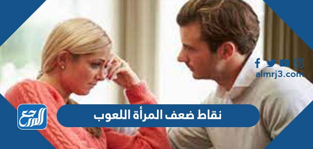 نقاط ضعف المرأة اللعوب