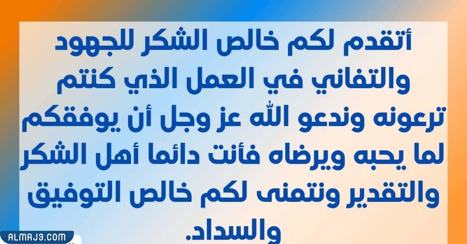 نماذج وصور رسالة وداع وشكر لزملاء العمل