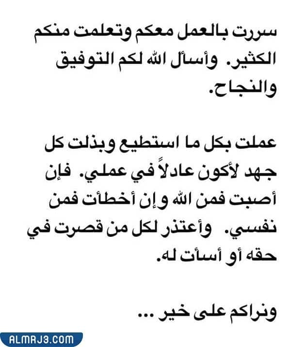 نماذج وصور رسالة وداع وشكر لزملاء العمل