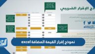 نموذج إقرار القيمة المضافة excel السعودية