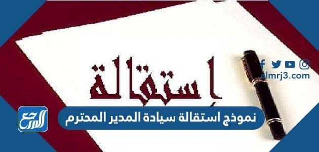 نموذج استقالة سيادة المدير المحترم