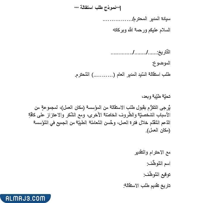 نموذج استقالة من العمل السعودي