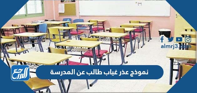 نموذج عذر غياب طالب عن المدرسة