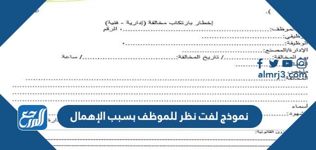 نموذج لفت نظر للموظف بسبب الإهمال