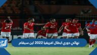 نهائي دوري ابطال افريقيا 2022 اين سيقام