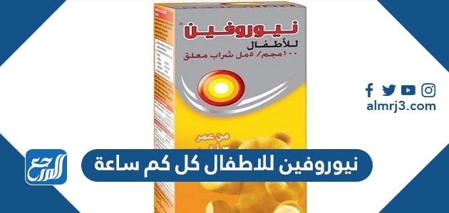 نيوروفين للاطفال كل كم ساعة