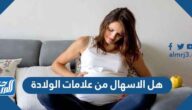 هل الاسهال من علامات الولادة