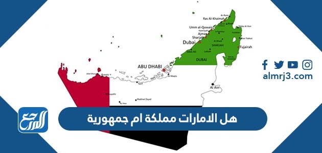 هل الامارات مملكة ام جمهورية