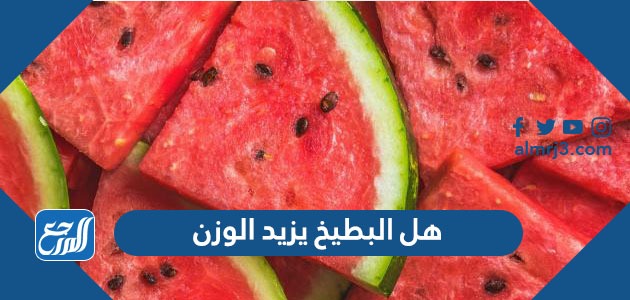 هل البطيخ يزيد الوزن