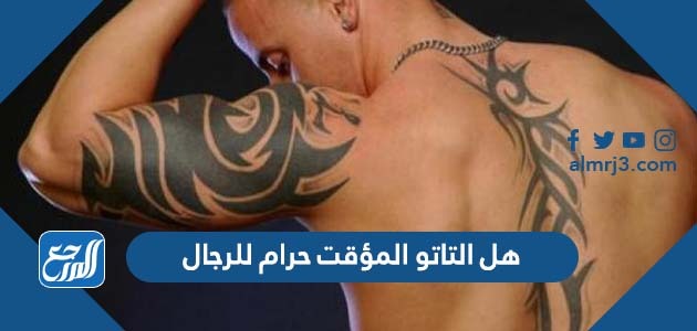 هل التاتو المؤقت حرام للرجال