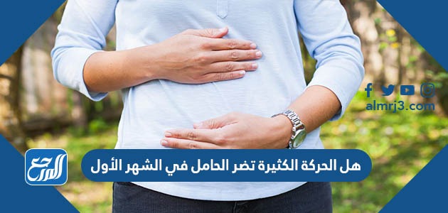 هل الحركة الكثيرة تضر الحامل في الشهر الأول