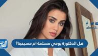 هل الدكتورة يومي مسلمة ام مسيحية؟