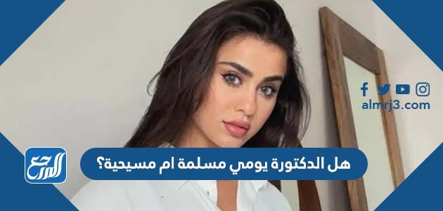 هل الدكتورة يومي مسلمة ام مسيحية؟