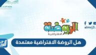 هل الروضة الافتراضية معتمدة 1447