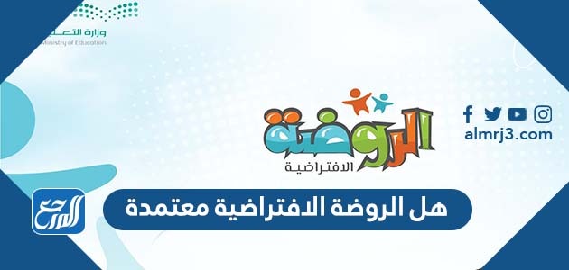هل الروضة الافتراضية معتمدة