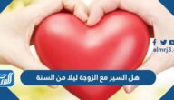 هل السير مع الزوجة ليلا من السنة
