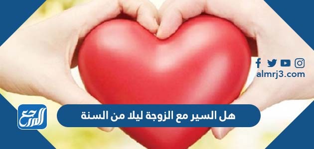 هل السير مع الزوجة ليلا من السنة