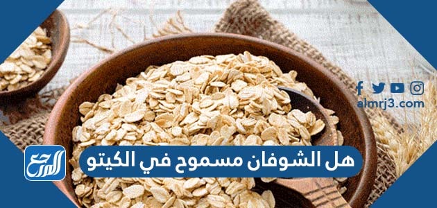 هل الشوفان مسموح في الكيتو