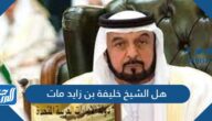 هل الشيخ خليفة بن زايد مات هل الشيخ خليفة بن زايد مات