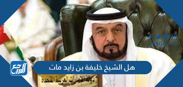 هل الشيخ خليفة بن زايد مات