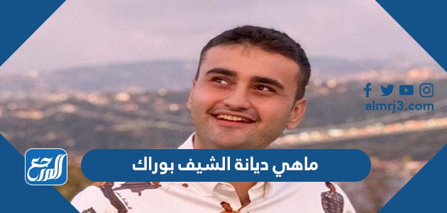 هل الشيف بوراك أعمى