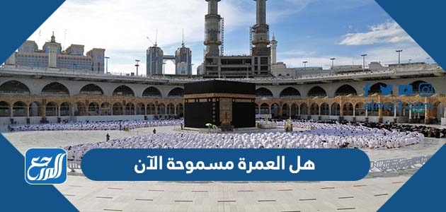 هل العمرة مسموحة الآن