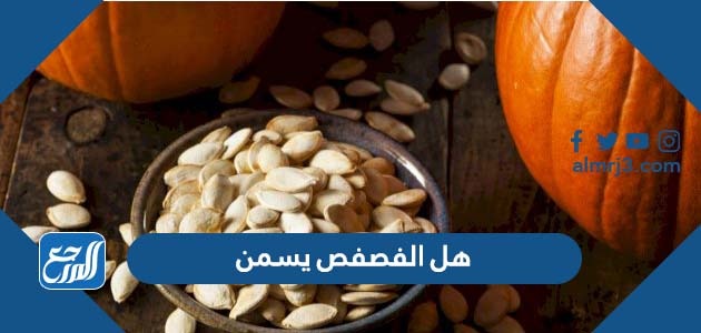 هل الفصفص يسمن