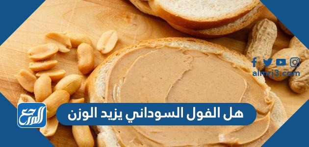 هل الفول السوداني يزيد الوزن