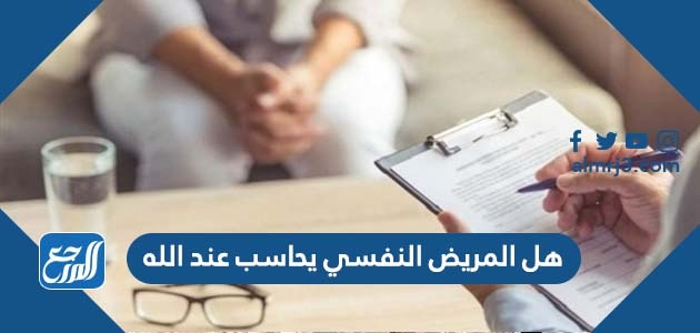 هل المريض النفسي يحاسب عند الله