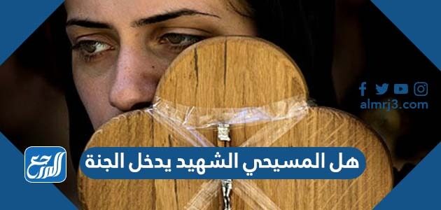 هل المسيحي الشهيد يدخل الجنة