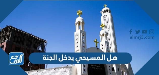 هل المسيحي يدخل الجنة