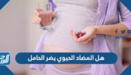 هل المضاد الحيوي يضر الحامل