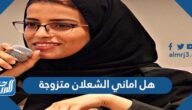 هل اماني الشعلان متزوجة ومن هو زوجها هل اماني الشعلان متزوجة ومن هو زوجها