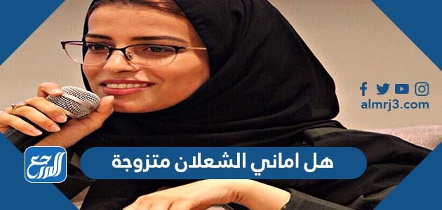 هل اماني الشعلان متزوجة