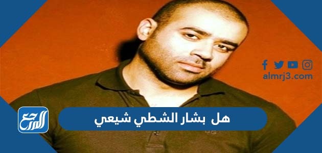 هل بشار الشطي شيعي